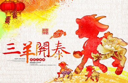  2015，新春快乐，恭喜发财
