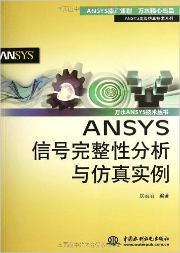  ANSYS信号完整性分析与仿真实例-PDF电子书-百度网盘分享