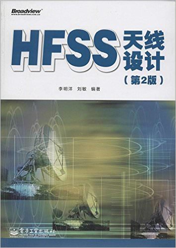  HFSS天线设计 PDF电子书 百度网盘分享