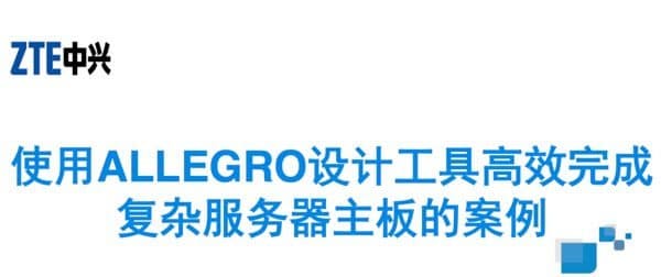  规范化操作 中兴使用Allegro来高效完成复杂服务器主板的案例