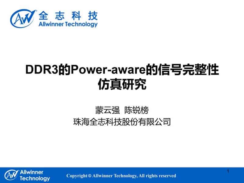  珠海全志关于DDR3的Power-aware的信号完整性仿真研究