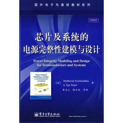 芯片及系统的电源完整性建模与设计 高清PDF电子书