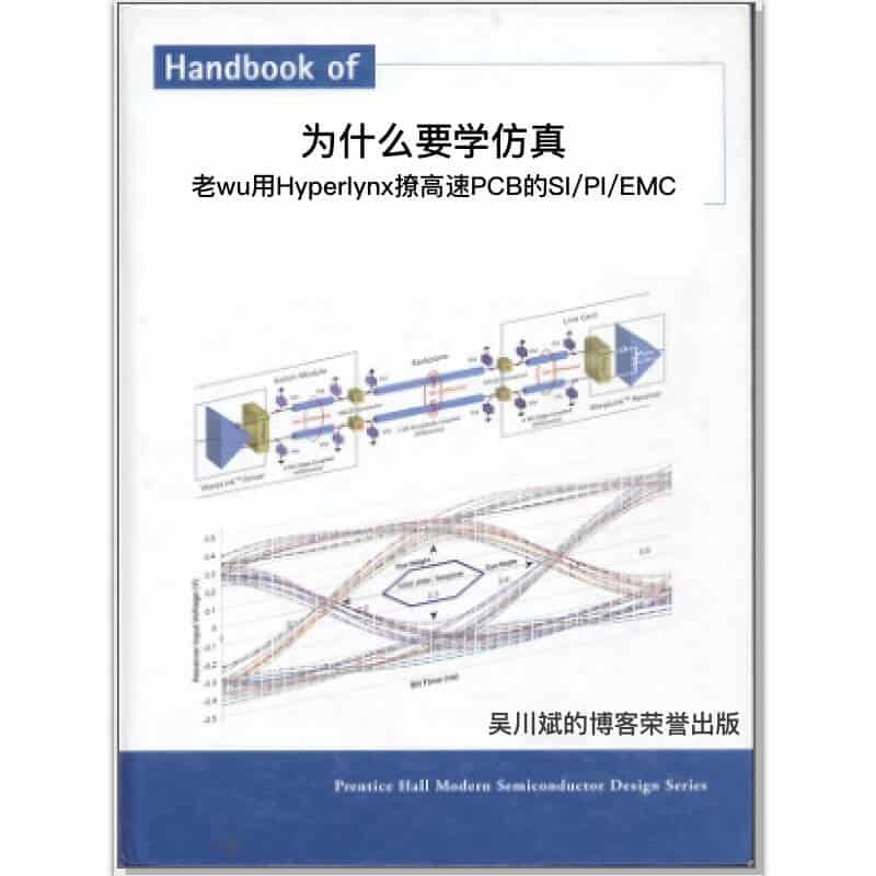  为什么要学仿真 老wu用Hyperlynx撩高速PCB的SI/PI/EMC