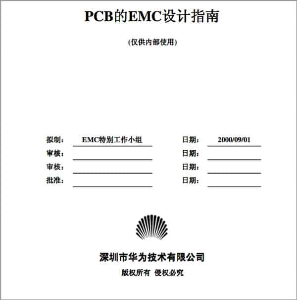  华为内部PCB的EMC设计指南