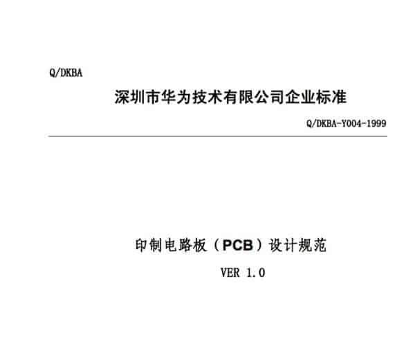  华为印制电路板(PCB)设计规范 PDF