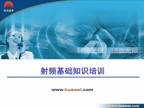 华为射频基础知识培训内部资料 PDF