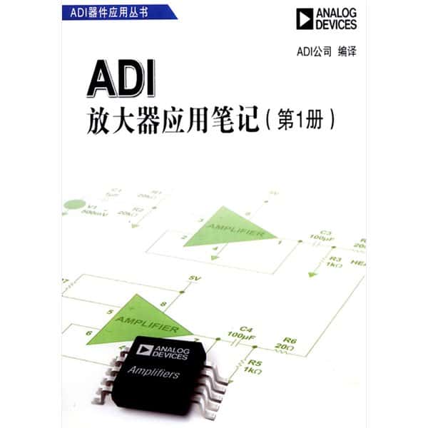  ADI放大器应用笔记（第1册）PDF