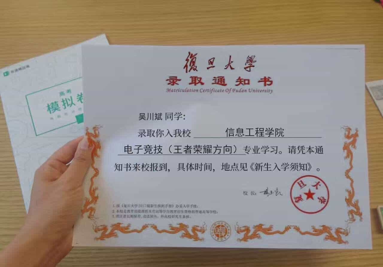  好性奋 老wu收到录取通知书了 是电竞专业王者荣耀方向 得好好规划下学业
