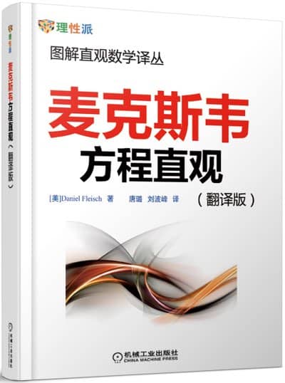  图解直观数学译丛:麦克斯韦方程直观 中英文版 高清电子书