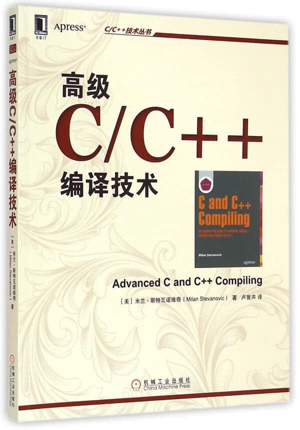 高级C/C++编译技术 中英文版高清 PDF 电子书
