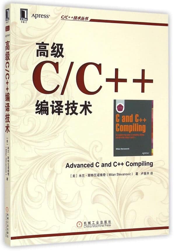  高级C/C++编译技术 中英文版高清 PDF 电子书