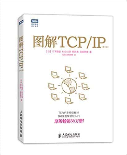 图灵程序设计丛书:图解TCP/IP(第5版) PDF 高清电子书