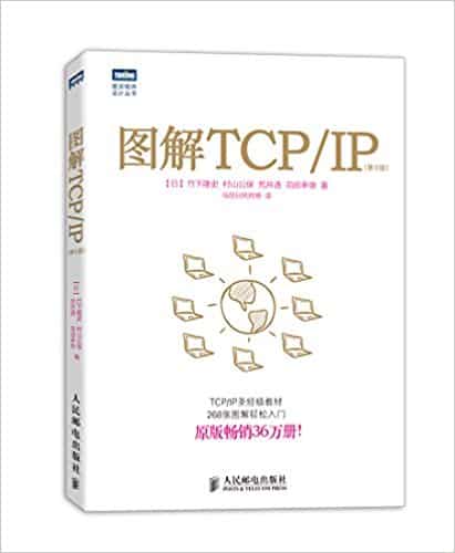  图灵程序设计丛书:图解TCP/IP(第5版) PDF 高清电子书