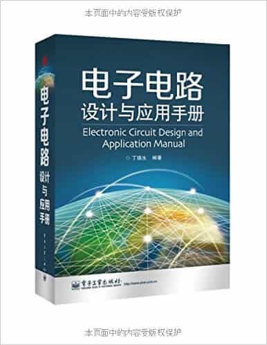 电子电路设计与应用手册 丁镇生 高清 PDF 电子书