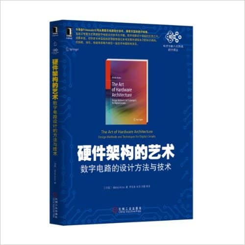  硬件架构的艺术:数字电路的设计方法与技术 中英文版 PDF 高清电子书