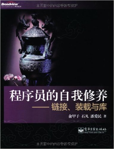  程序员的自我修养:链接、装载与库 高清 PDF 电子书