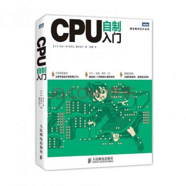 CPU自制入门 PDF 高清电子书