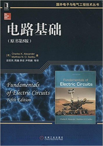 国外电子与电气工程技术丛书:电路基础 第5版 亚历山大 中英文版 PDF 高清电子书