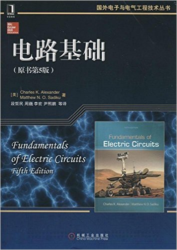  国外电子与电气工程技术丛书:电路基础 第5版 亚历山大 中英文版 PDF 高清电子书