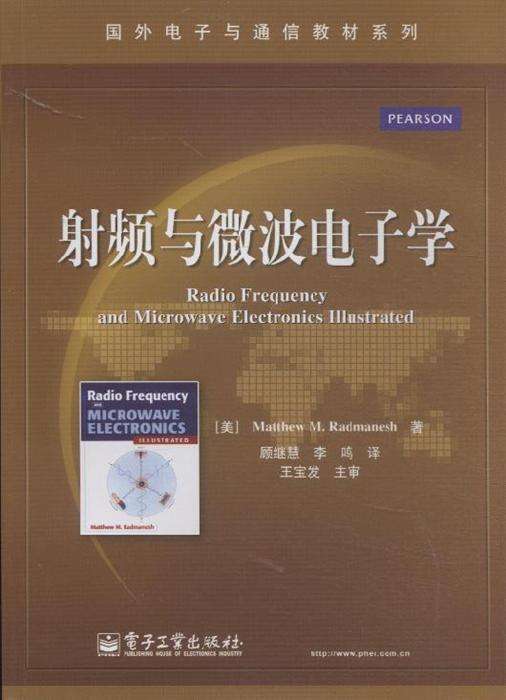 射频与微波电子学 PDF 高清电子书