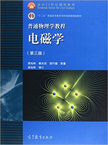  普通物理学教程:电磁学(第二版) PDF 高清电子书