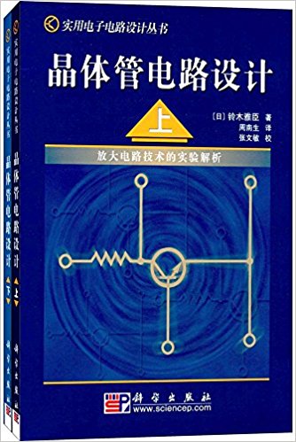 晶体管电路设计 铃木雅臣 PDF 高清电子书
