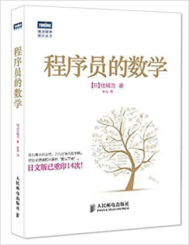  程序员的数学 PDF 高清电子书