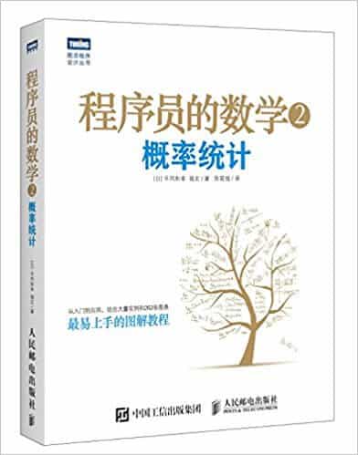  程序员的数学2:概率统计 PDF 高清电子书