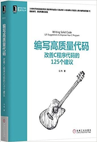  编写高质量代码:改善C程序代码的125个建议 PDF 高清电子书