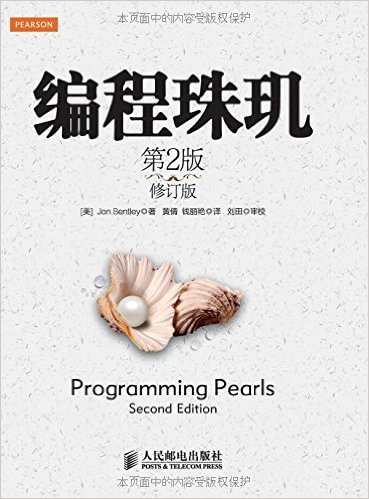  编程珠玑第2版 中英文版 PDF 高清电子书