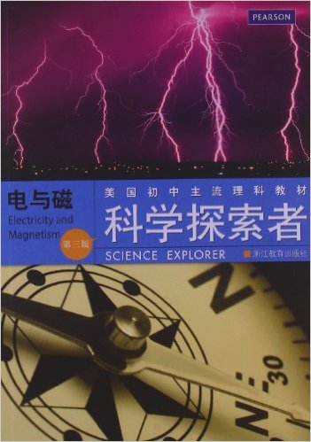  美国初中主流理科教材•科学探索者:电与磁