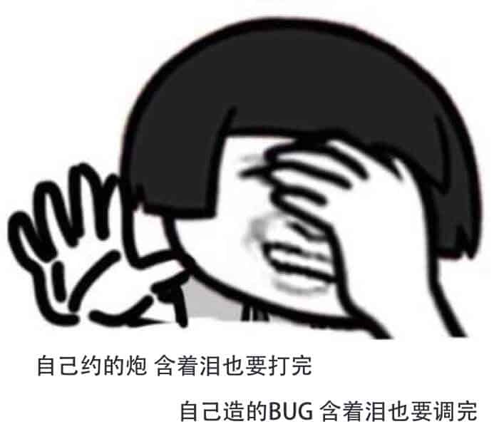  自己约的pao含着泪也要打完 自己造的BUG豁出命也要调完 研发工程师的自我修养