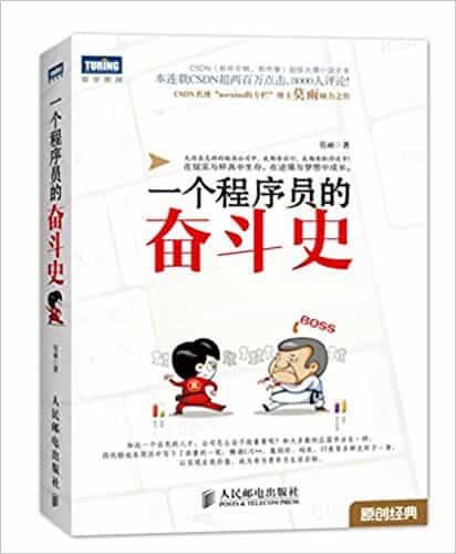  一个程序员的奋斗史 PDF 高清电子书