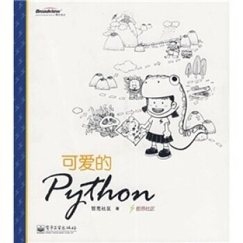 可爱的Python PDF 高清电子书