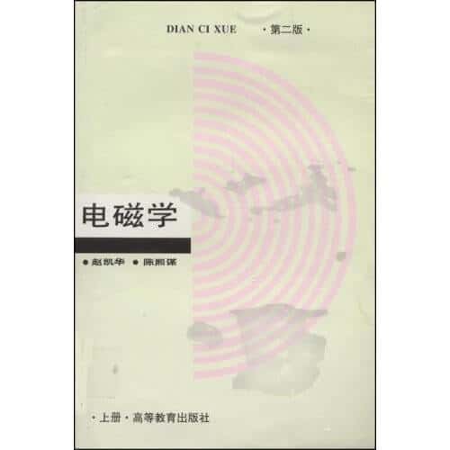  电磁学 赵凯华 & 陈熙谋 上下册合并本 扫描版 PDF