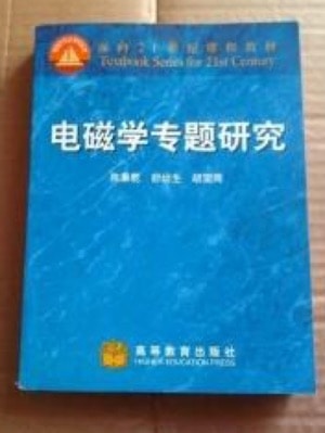  电磁学专题研究 陈秉乾、舒幼生等著 PDF 高清电子书