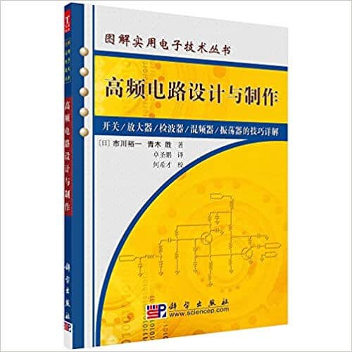  高频电路设计与制作 市川裕一 PDF 高清电子书