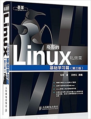 鸟哥的linux私房菜 基础学习篇pdf 高清电子书 吴川斌的博客