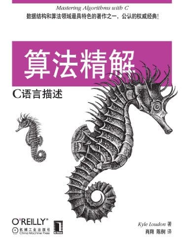  算法精解：C语言描述 PDF 高清电子书