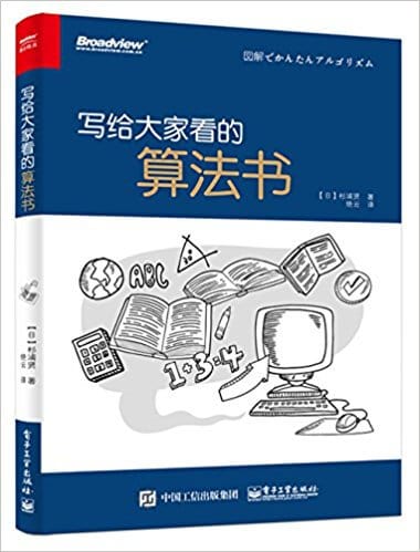  写给大家看的算法书 PDF 高清电子书