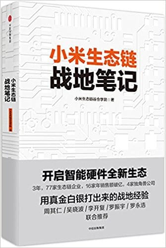  小米生态链战地笔记 PDF 高清电子书