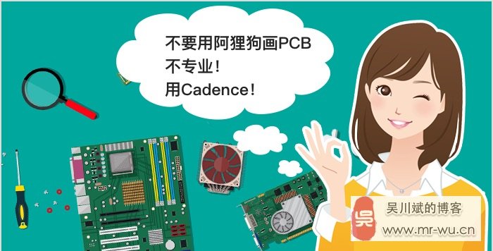  不要用阿狸狗画PCB，不专业！用Cadence！