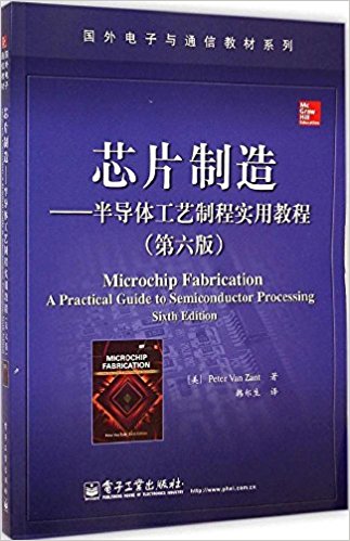  芯片制造:半导体工艺制程实用教程(第六版)