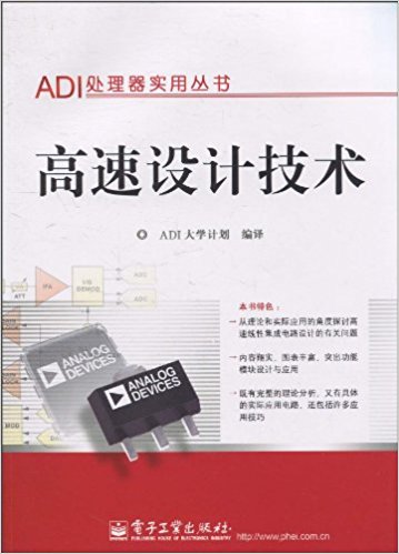  ADI高速设计技术 PDF 高清电子书