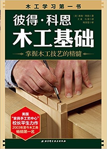  彼得•科恩木工基础 PDF 高清电子书