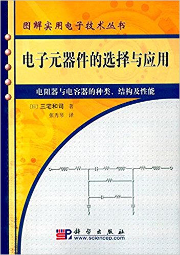  电子元器件的选择与应用 PDF 高清电子书