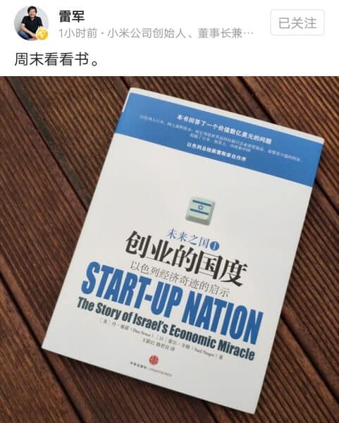  周末,看下雷军推荐的创业的国度:以色列经济奇迹的启示