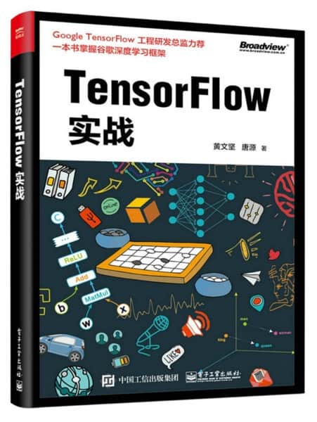  TensorFlow实战电子书