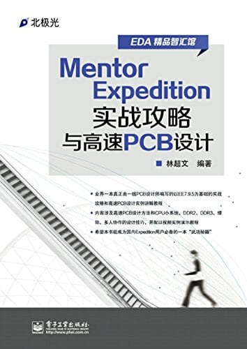 Mentor Expedition实战攻略与高速PCB设计 电子书