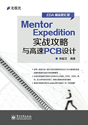  Mentor Expedition实战攻略与高速PCB设计 电子书